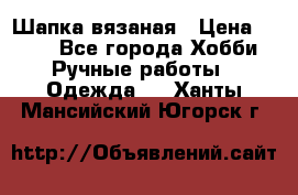 Шапка вязаная › Цена ­ 800 - Все города Хобби. Ручные работы » Одежда   . Ханты-Мансийский,Югорск г.